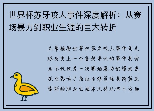 世界杯苏牙咬人事件深度解析：从赛场暴力到职业生涯的巨大转折
